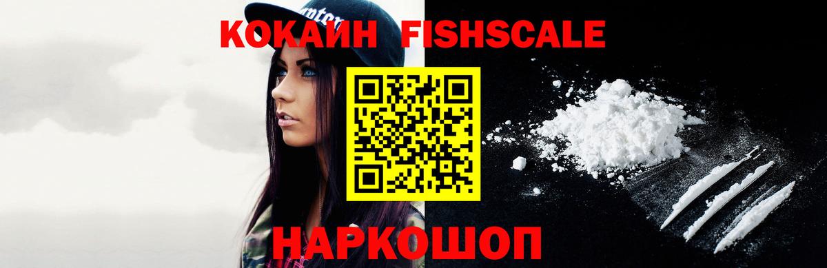 КОКАИН FishScale  Cocaine  Советская Гавань  Вход с VPN 