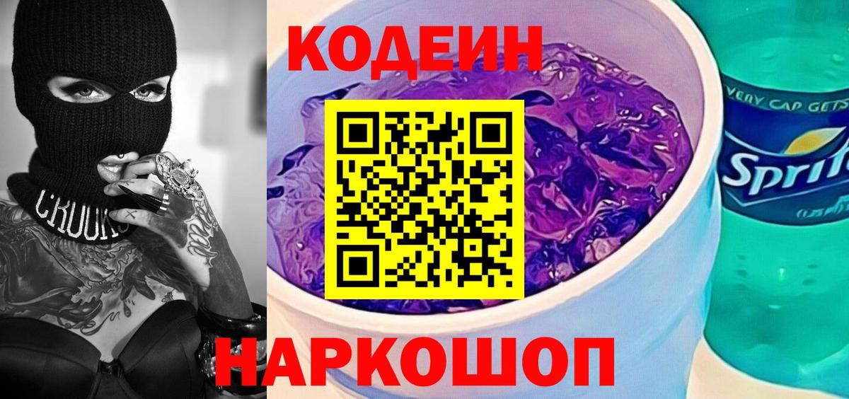 Codein напиток Lean (лин) Советская Гавань